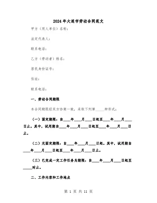 2024年大连市劳动合同范文(3篇)