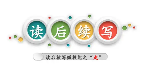 专题03读后续写微技能之“走”高考英语读后续写微技能