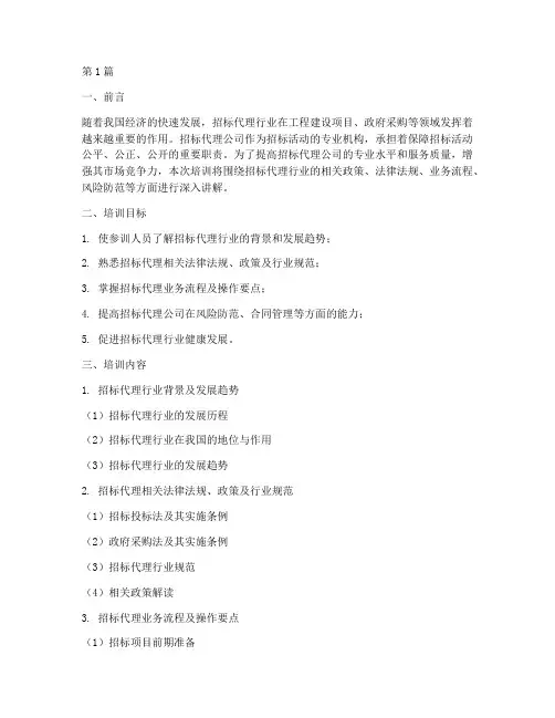招标代理公司行业培训(3篇)