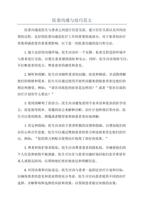 医患沟通与技巧范文