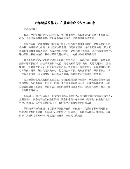 六年级成长作文：在鼓励中成长作文500字