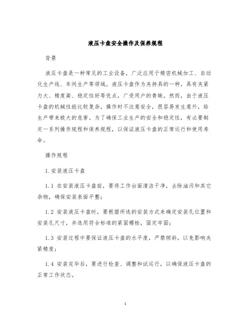 液压卡盘安全操作及保养规程