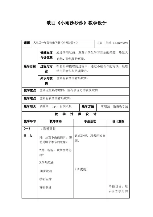 一年级下册音乐教案第二单元：唱歌 小雨沙沙沙 人教版 (1)