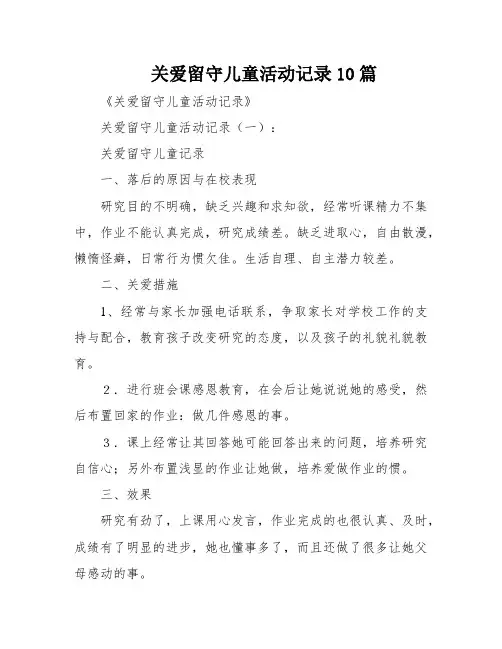 关爱留守儿童活动记录10篇