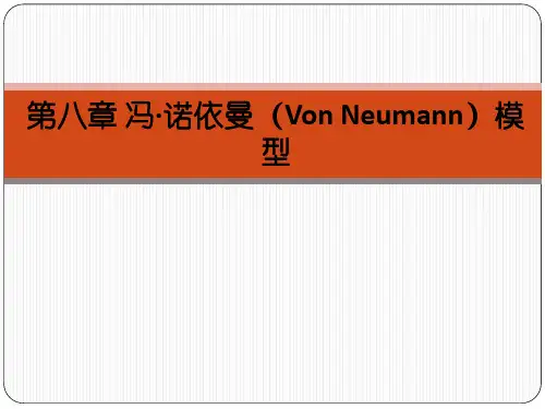 第8章 冯-诺依曼模型