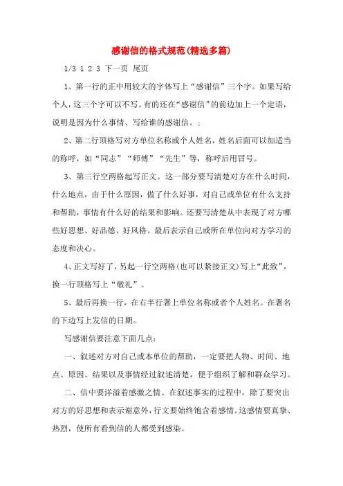 感谢信的格式规范(精选多篇)
