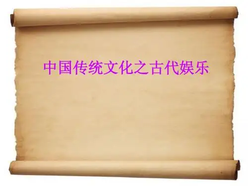 中国传统文化之古代娱乐
