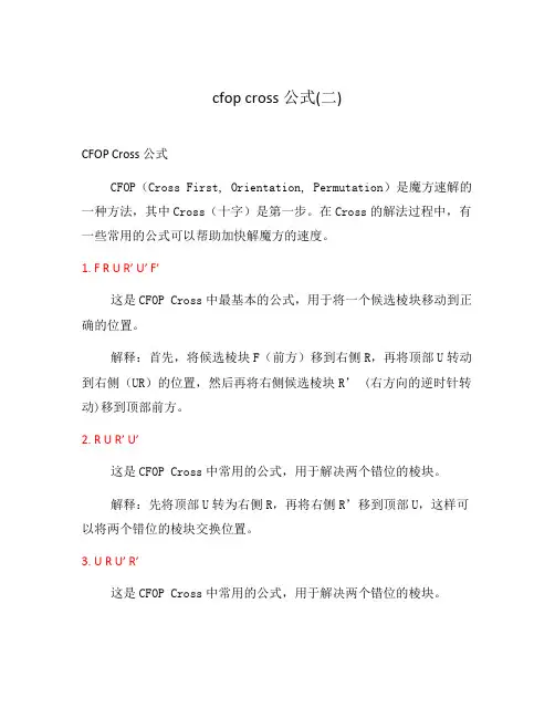 cfop cross公式(二)