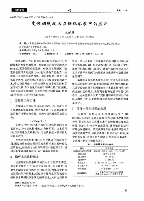 变频调速技术在循环水泵中的应用