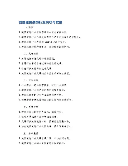 我国建筑装饰行业现状与发展