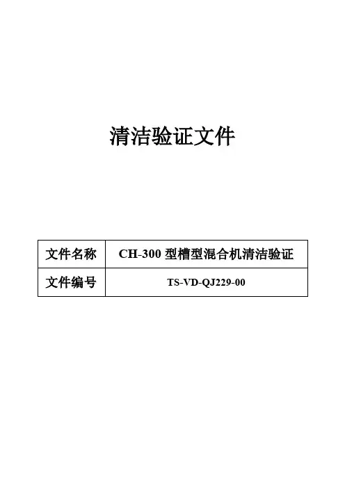 229 CH-300型槽型混合机清洁验证方案03