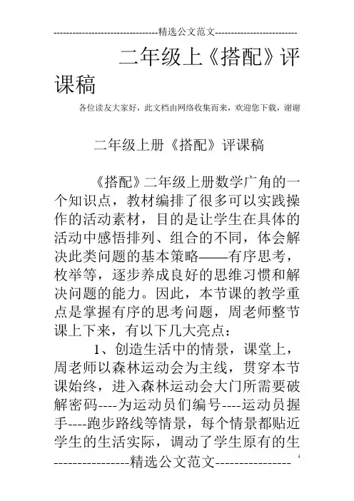 二年级上《搭配》评课稿