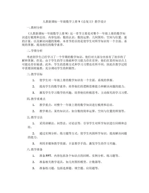 人教新课标一年级数学上册9《总复习》教学设计