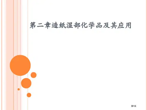 湿部化学专业知识公开课一等奖优质课大赛微课获奖课件