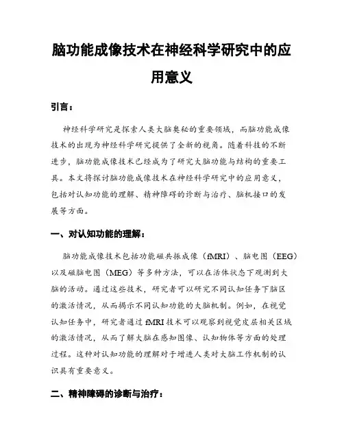 脑功能成像技术在神经科学研究中的应用意义