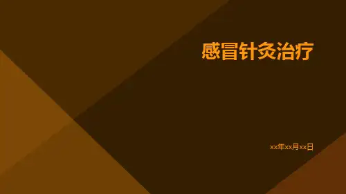 感冒针灸治疗ppt