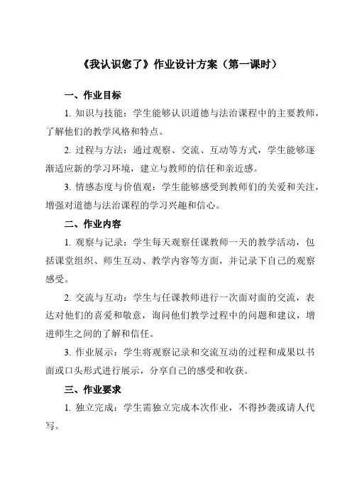 《第一单元 3 我认识您了》作业设计方案-小学道德与法治统编版一年级上册