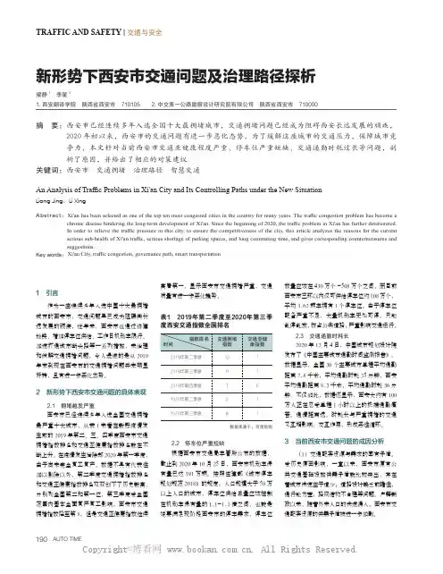 新形势下西安市交通问题及治理路径探析