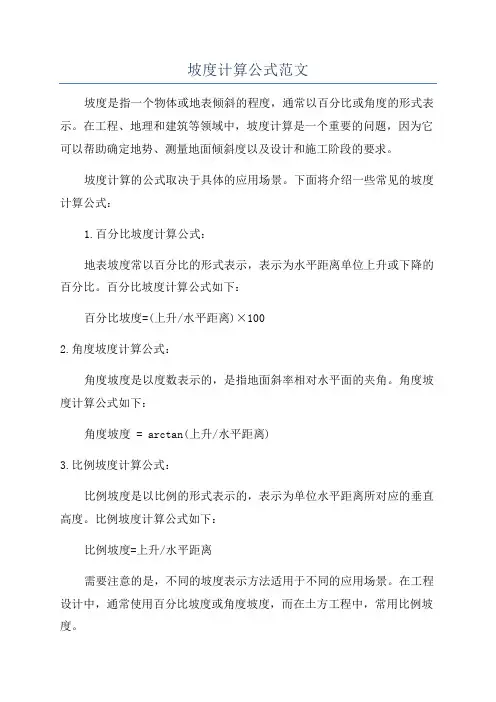 坡度计算公式范文