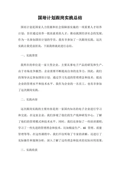国培计划跟岗实践总结