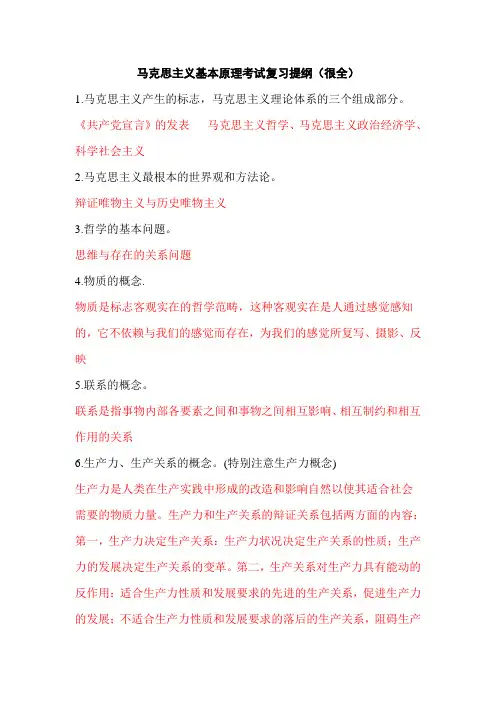 马克思主义基本原理考试复习提纲