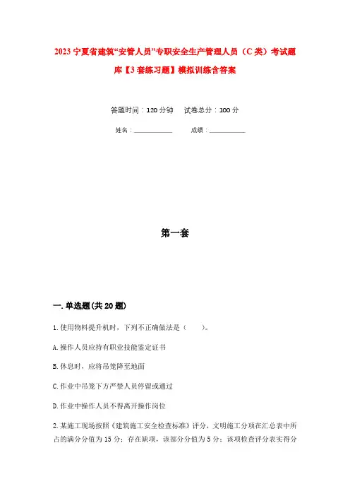 2023宁夏省建筑“安管人员”专职安全生产管理人员(C类)考试题库【3套练习题】模拟训练含答案(第7