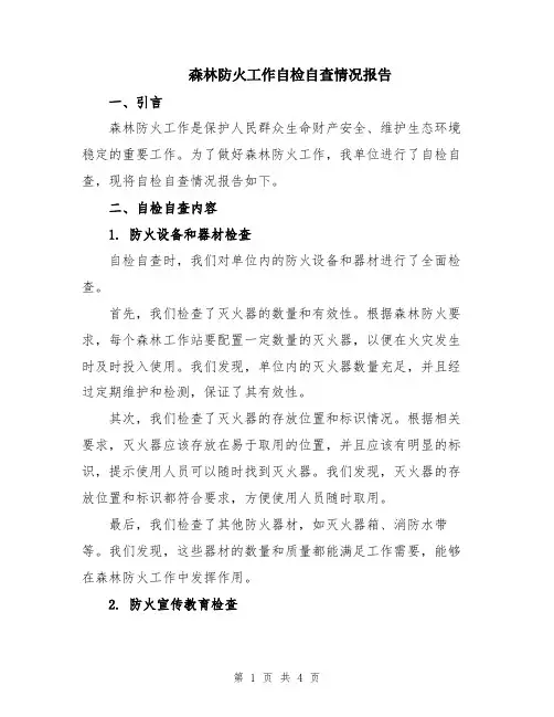 森林防火工作自检自查情况报告