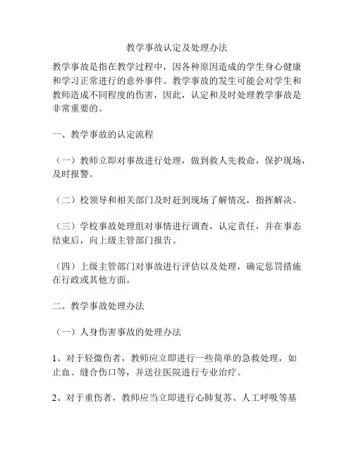 教学事故认定及处理办法