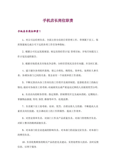 手机店长岗位职责