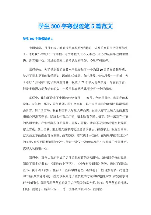 学生300字寒假随笔5篇范文