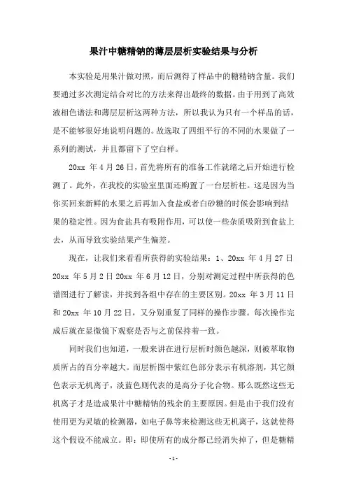 果汁中糖精钠的薄层层析实验结果与分析