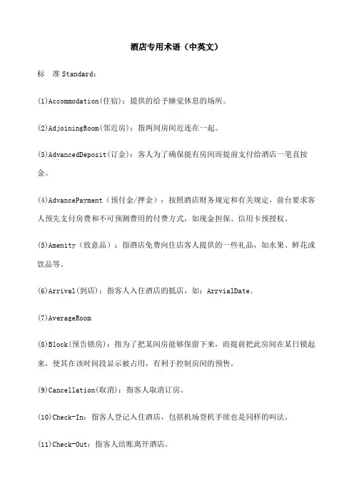 酒店专用术语和词汇