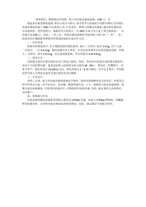 国家降价：慢阻肺治疗药物,吸入用布地奈德混悬液,0.65元一支