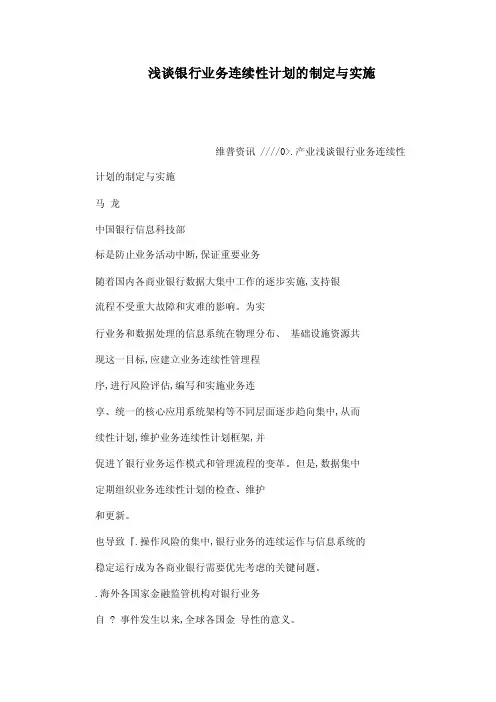 浅谈银行业务连续性计划的制定与实施（可编辑）