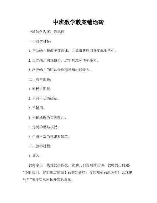 中班数学教案铺地砖
