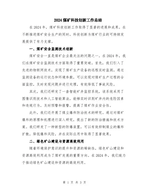 2024煤矿科技创新工作总结