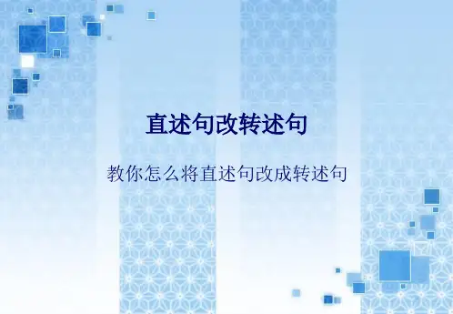 直述句改转述句(含练习参考答案)
