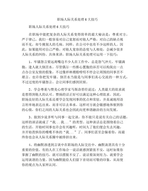 职场人际关系处理6大技巧