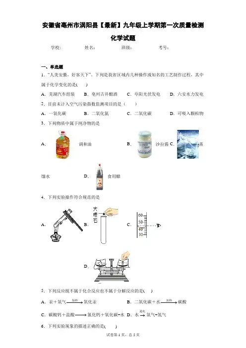 安徽省亳州市涡阳县2020-2021学年九年级上学期第一次质量检测化学试题