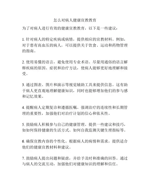 怎么对病人健康宣教教育