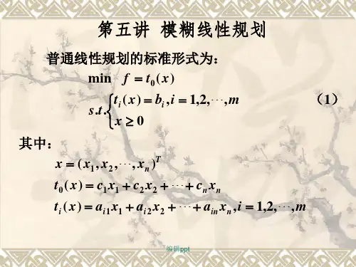 数学建模教学 16.模糊规划