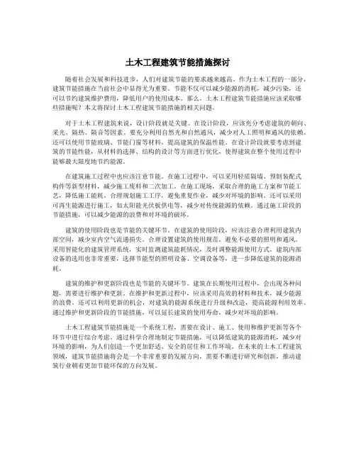 土木工程建筑节能措施探讨