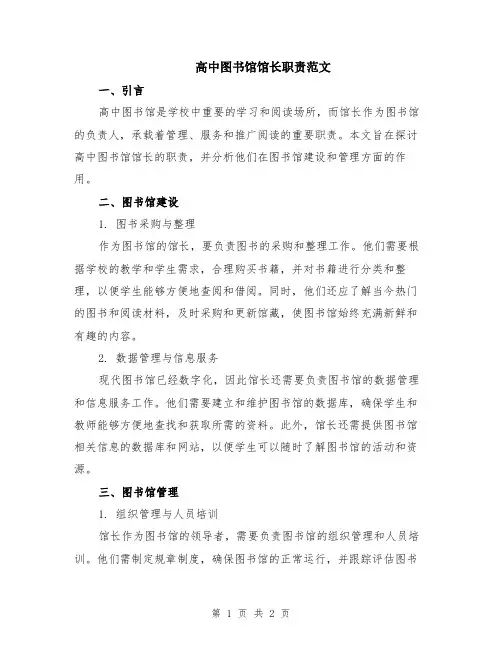 高中图书馆馆长职责范文
