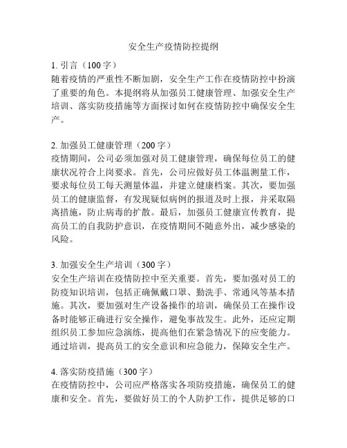 安全生产疫情防控提纲