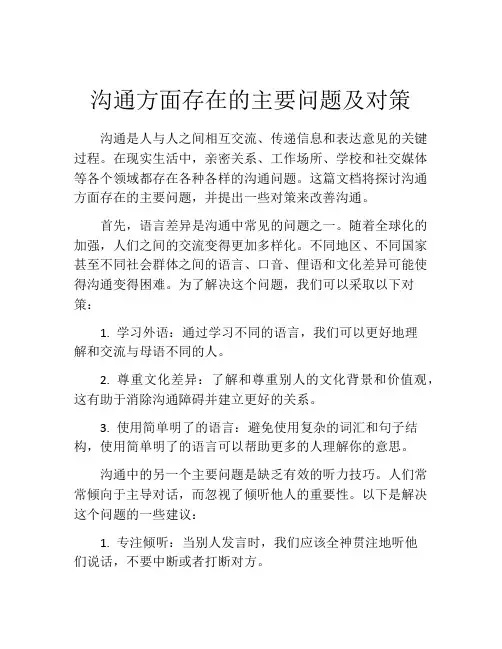 沟通方面存在的主要问题及对策