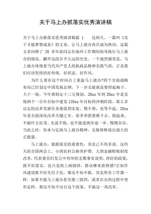 关于马上办抓落实优秀演讲稿