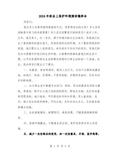 2024年班会上保护环境演讲稿样本（三篇）