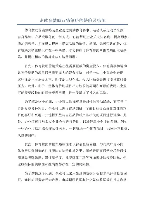 论体育赞助营销策略的缺陷及措施