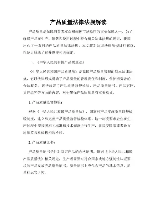 产品质量法律法规解读