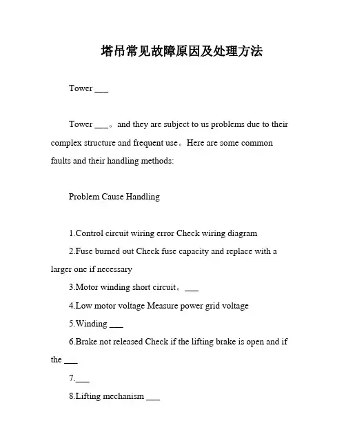 塔吊常见故障原因及处理方法